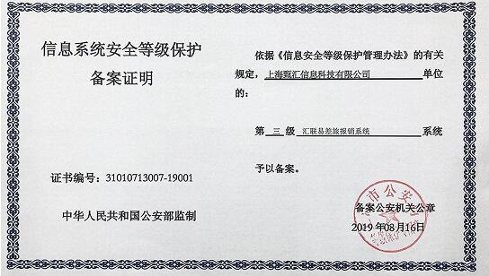 汇联易信息安全等级（三级等保）